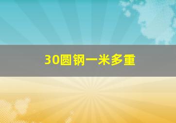 30圆钢一米多重