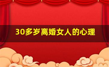 30多岁离婚女人的心理