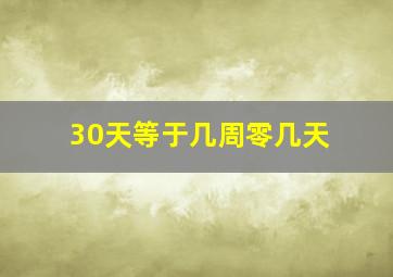 30天等于几周零几天(