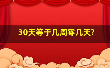 30天等于几周零几天?