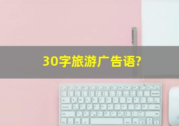 30字旅游广告语?