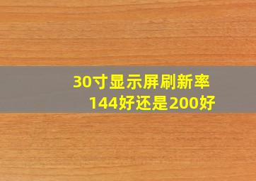 30寸显示屏刷新率144好还是200好