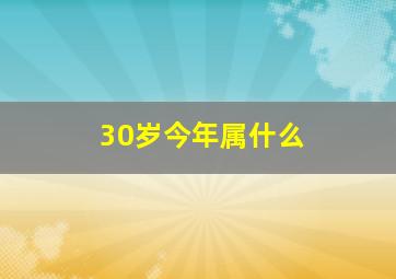 30岁今年属什么(