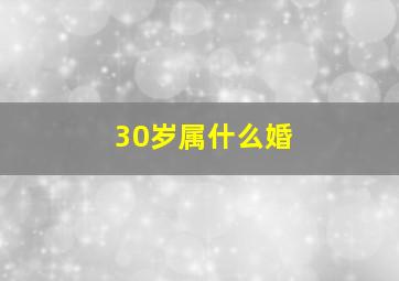 30岁属什么婚