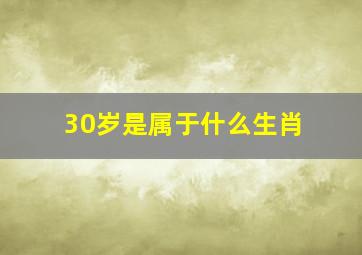 30岁是属于什么生肖