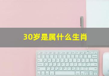 30岁是属什么生肖