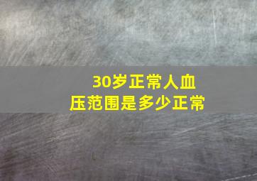 30岁正常人血压范围是多少正常