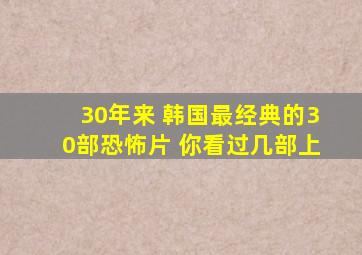 30年来 韩国最经典的30部恐怖片 你看过几部(上)