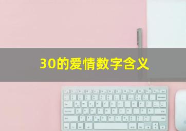 30的爱情数字含义