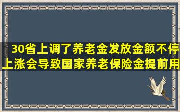 30省上调了养老金发放金额,不停上涨,会导致国家养老保险金提前用光...