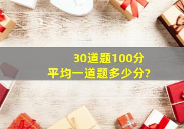 30道题100分平均一道题多少分?