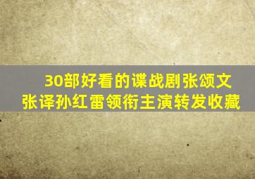 30部好看的谍战剧,张颂文张译孙红雷领衔主演「转发收藏」