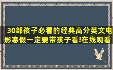 30部孩子必看的经典高分英文电影,寒假一定要带孩子看!(在线观看)