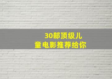 30部顶级儿童电影推荐给你