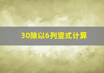 30除以6列竖式计算