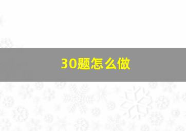 30题怎么做