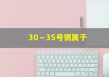 30～35号钢属于()。