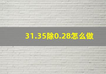 31.35除0.28怎么做