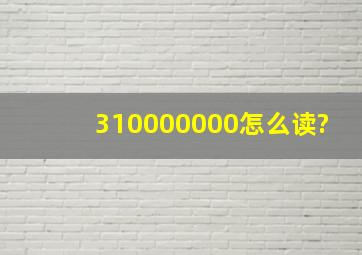 310000000怎么读?