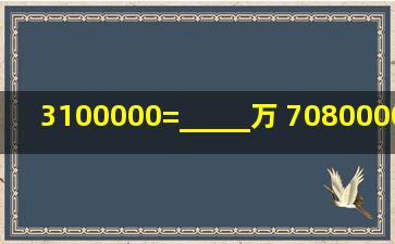 3100000=_____万; 708000000000=_____亿.