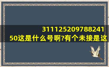 31112520978824150这是什么号啊?有个未接是这个,能给打回去吗