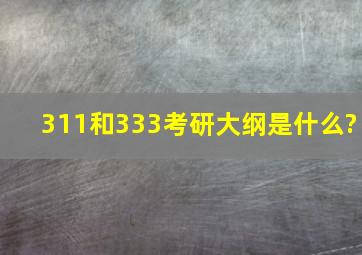 311和333考研大纲是什么?