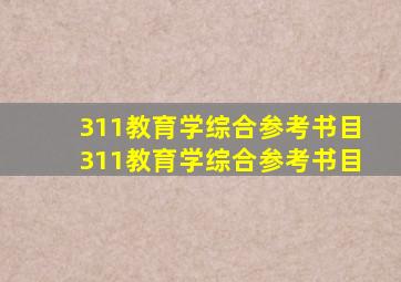 311教育学综合参考书目311教育学综合参考书目