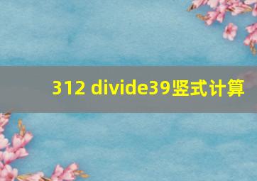 312 ÷39竖式计算