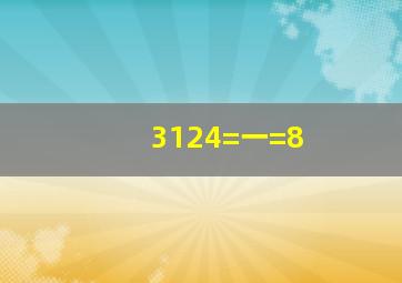 3124=(一(=8