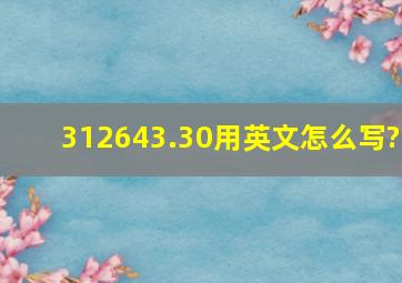 312643.30用英文怎么写?