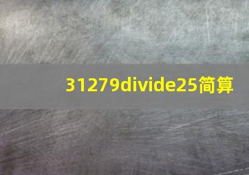 31279÷25简算