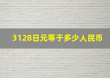 3128日元等于多少人民币