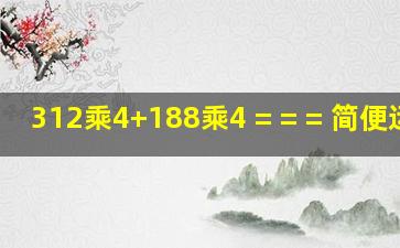 312乘4+188乘4 = = = 简便运算