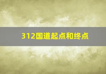 312国道起点和终点