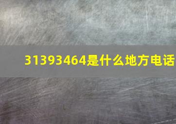 31393464是什么地方电话