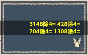 3148除4= 428除4= 704除4= 1308除4= 3520除4= 936除4= 704除4= ...