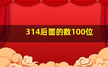 314后面的数100位