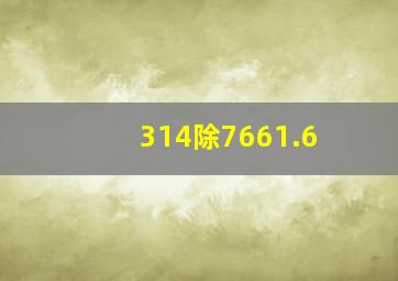 314除7661.6