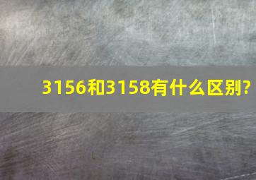 3156和3158有什么区别?