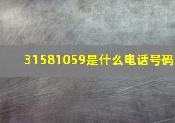 31581059是什么电话号码(