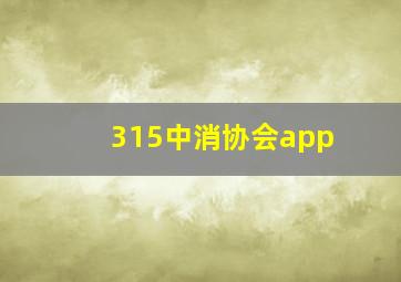 315中消协会app