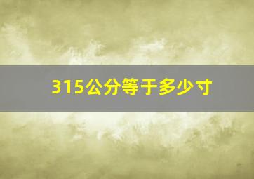 315公分等于多少寸