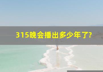 315晚会播出多少年了?