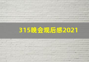 315晚会观后感2021 