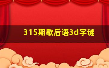 315期歇后语3d字谜