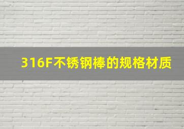 316F不锈钢棒的规格材质