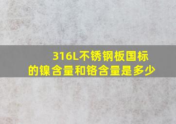 316L不锈钢板国标的镍含量和铬含量是多少