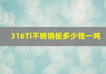 316Ti不锈钢板多少钱一吨