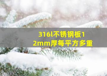 316l不锈钢板12mm厚每平方多重