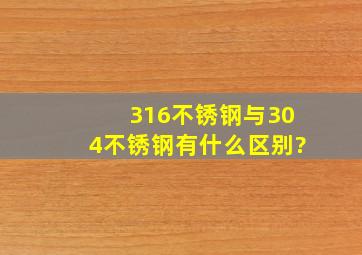 316不锈钢与304不锈钢有什么区别?